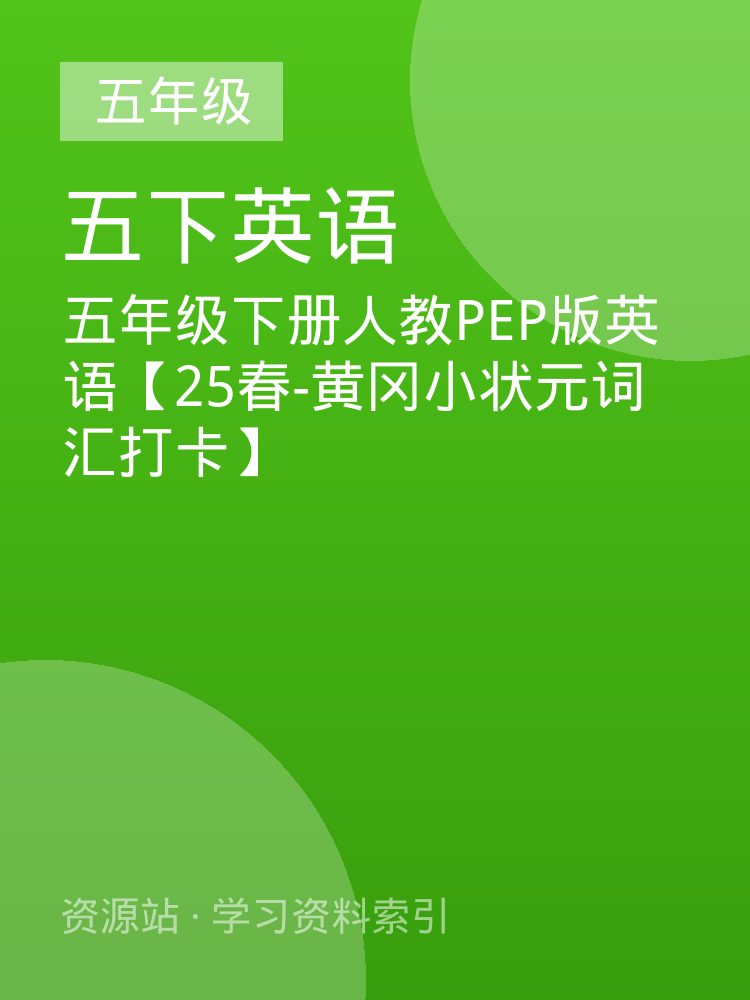 五年级下册人教PEP版英语【25春-黄冈小状元词汇打卡】