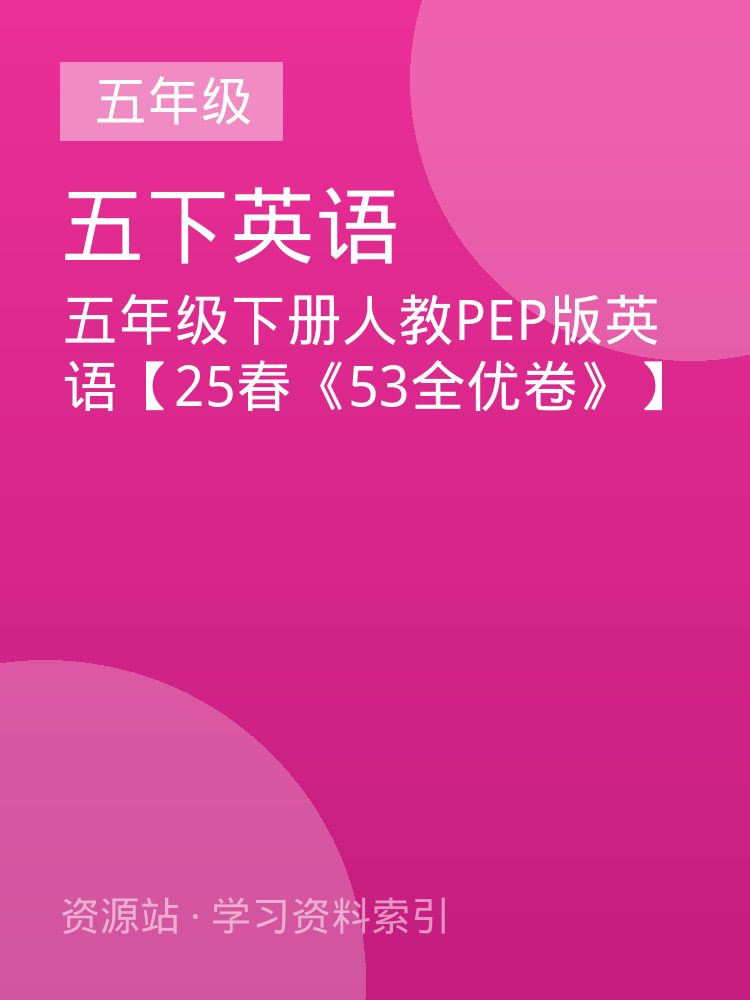 五年级下册人教PEP版英语【25春《53全优卷》】
