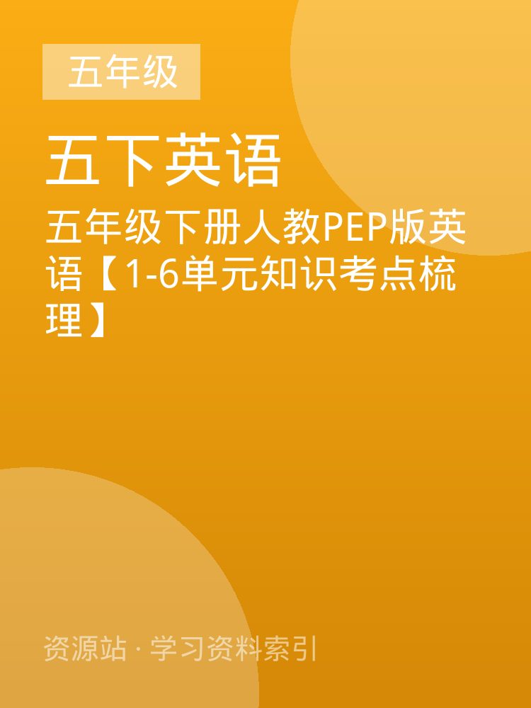 五年级下册人教PEP版英语【1-6单元知识考点梳理】