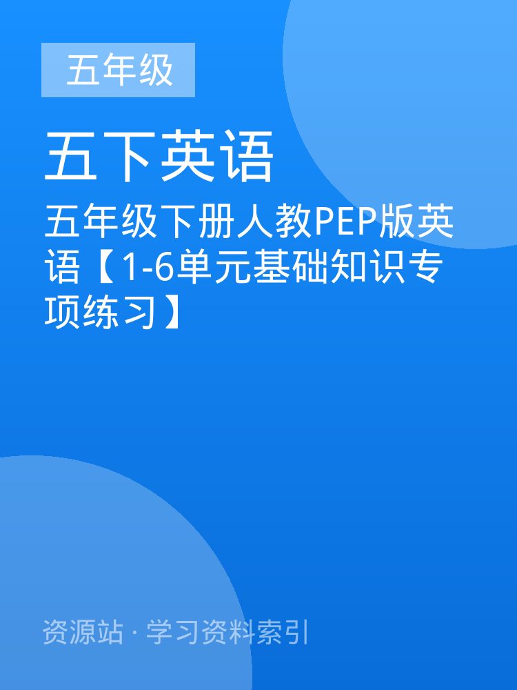 五年级下册人教PEP版英语【1-6单元基础知识专项练习】