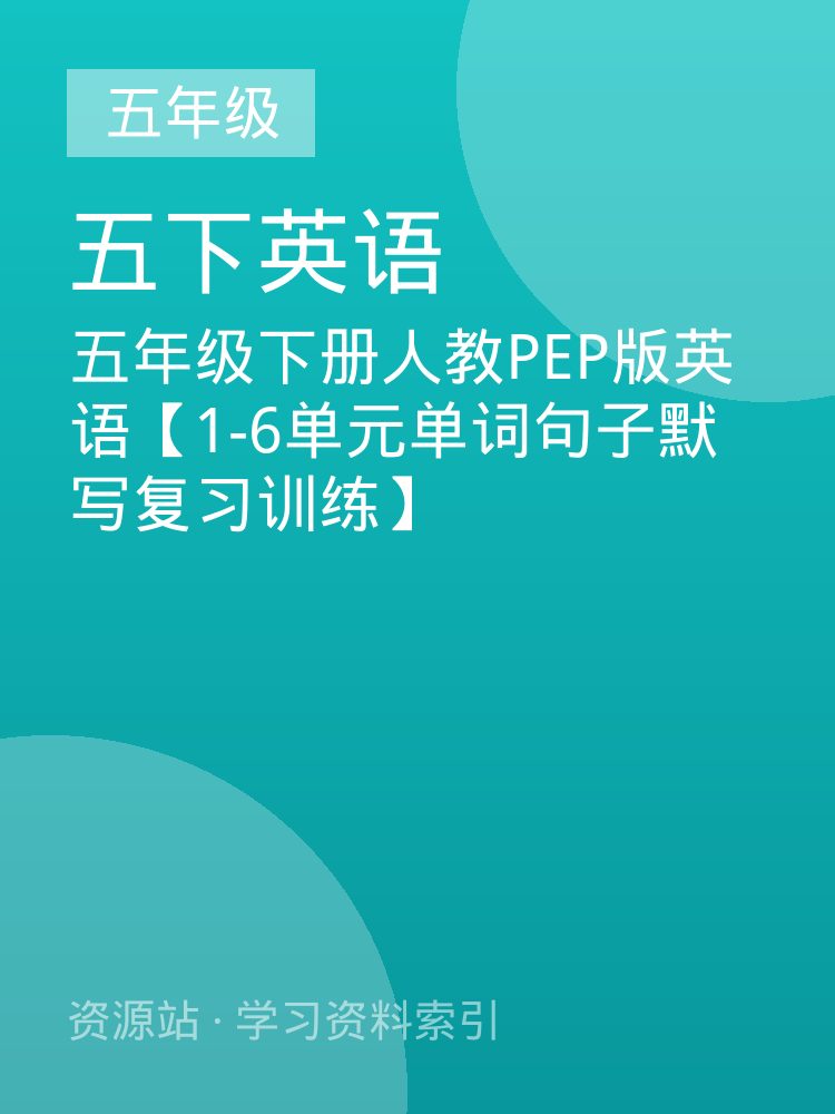 五年级下册人教PEP版英语【1-6单元单词句子默写复习训练】