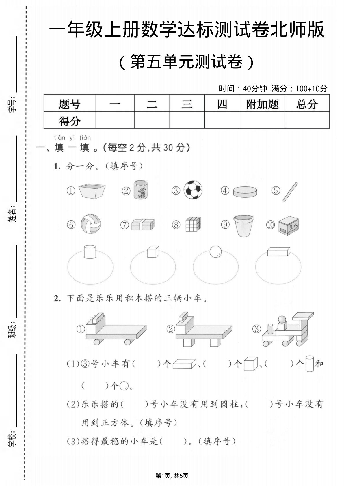 一年级上册数学第五单元测试卷《北师版》