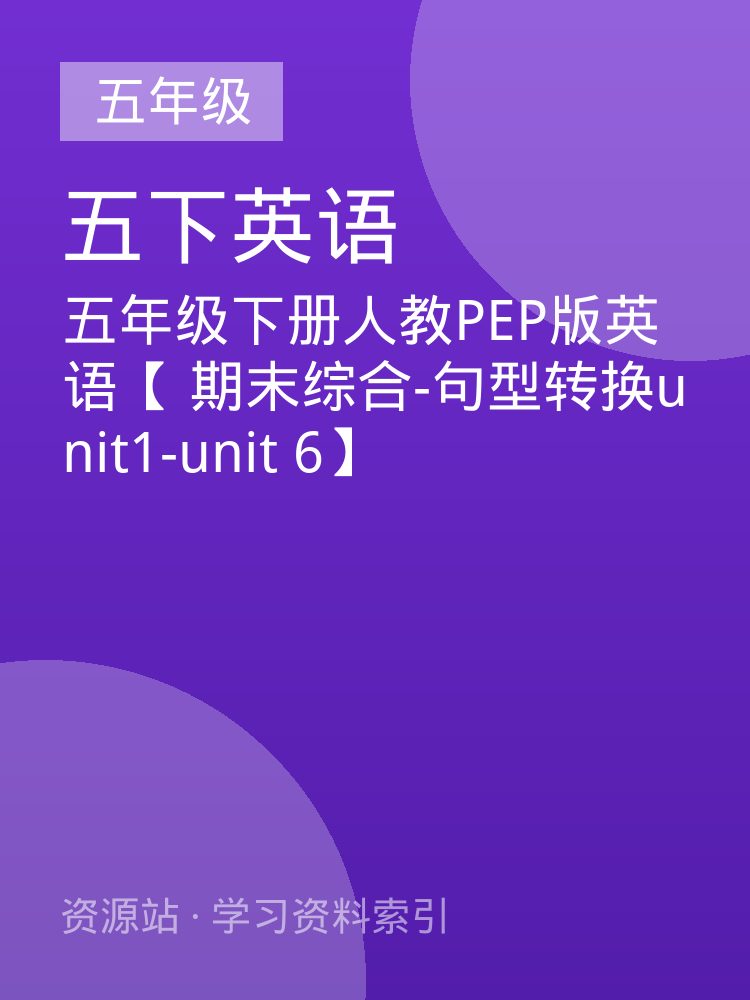 五年级下册人教PEP版英语【 期末综合-句型转换unit1-unit 6】