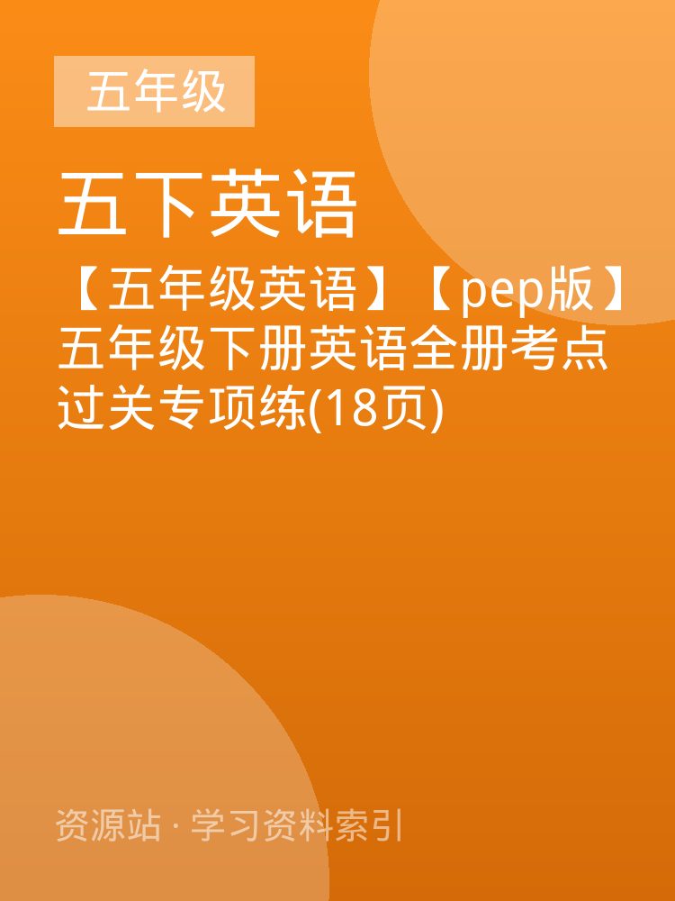 【五年级英语】【pep版】五年级下册英语全册考点过关专项练(18页)