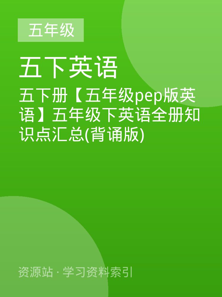 五下册【五年级pep版英语】五年级下英语全册知识点汇总(背诵版)