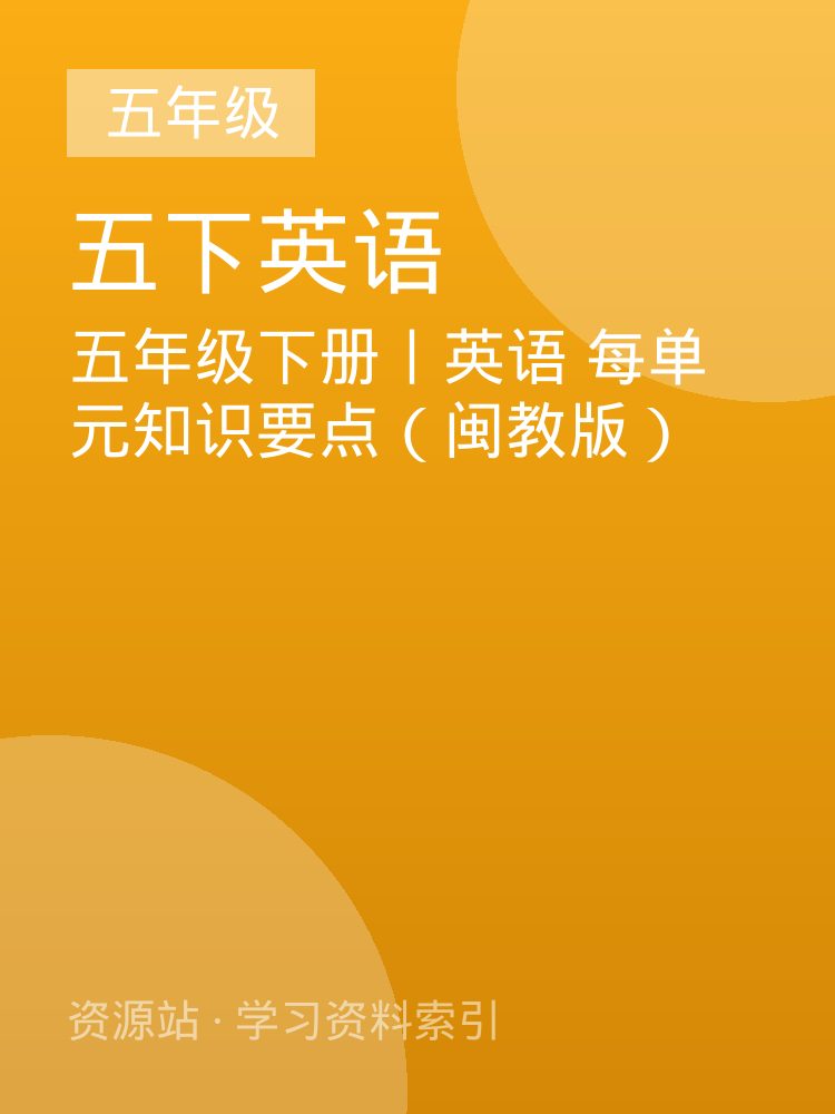 五年级下册丨英语 每单元知识要点（闽教版）