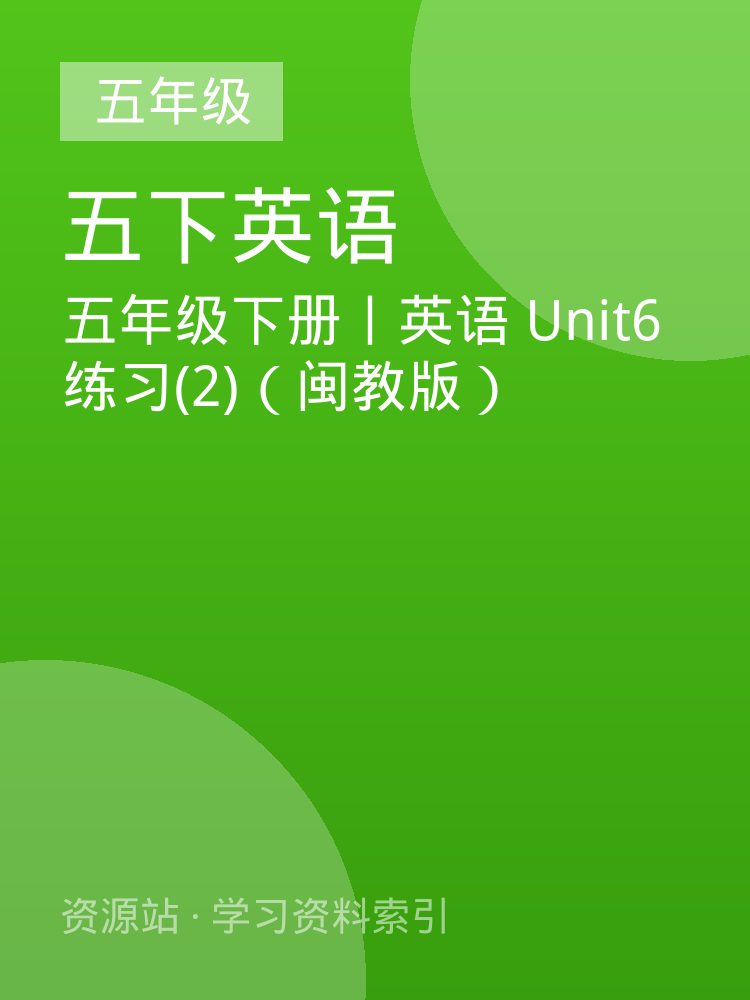 五年级下册丨英语 Unit6练习(2)（闽教版）