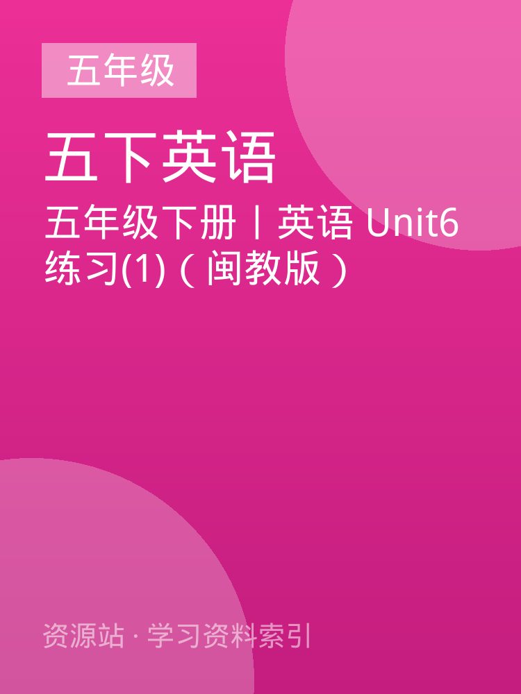 五年级下册丨英语 Unit6练习(1)（闽教版）