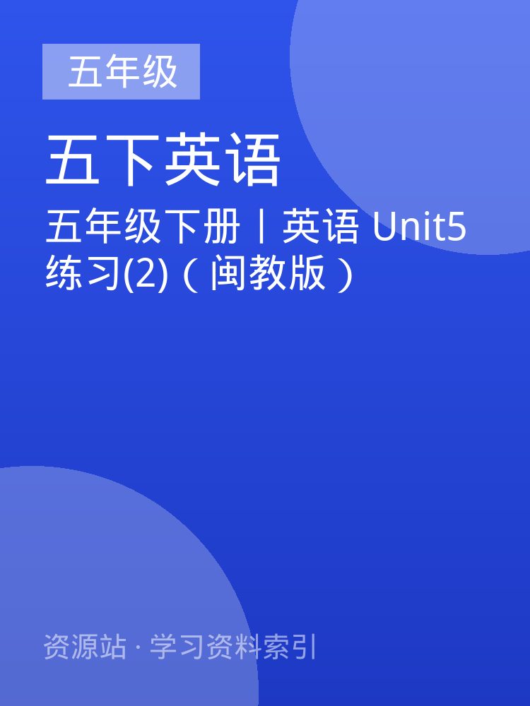 五年级下册丨英语 Unit5练习(2)（闽教版）