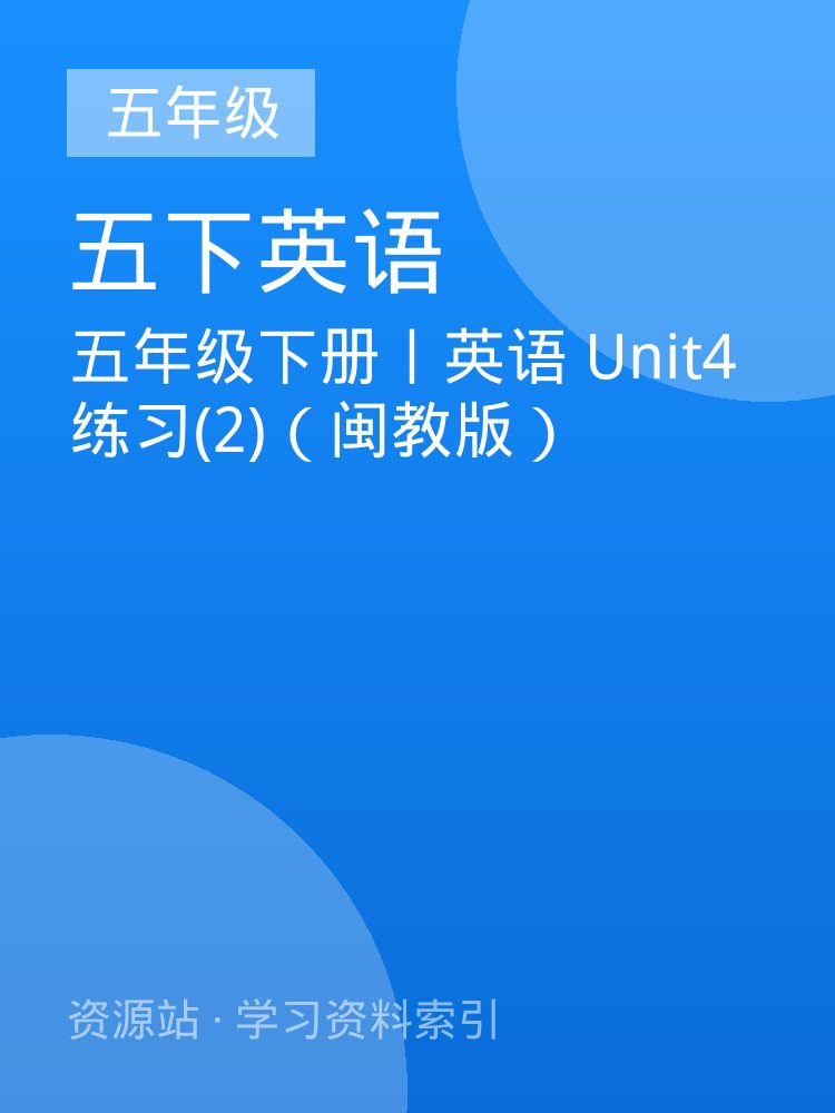 五年级下册丨英语 Unit4练习(2)（闽教版）
