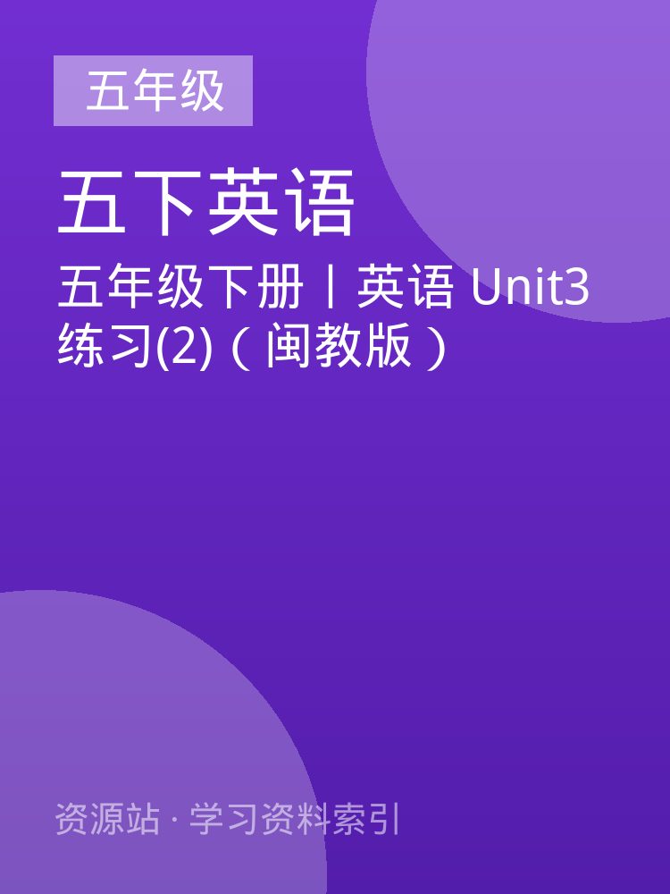 五年级下册丨英语 Unit3练习(2)（闽教版）