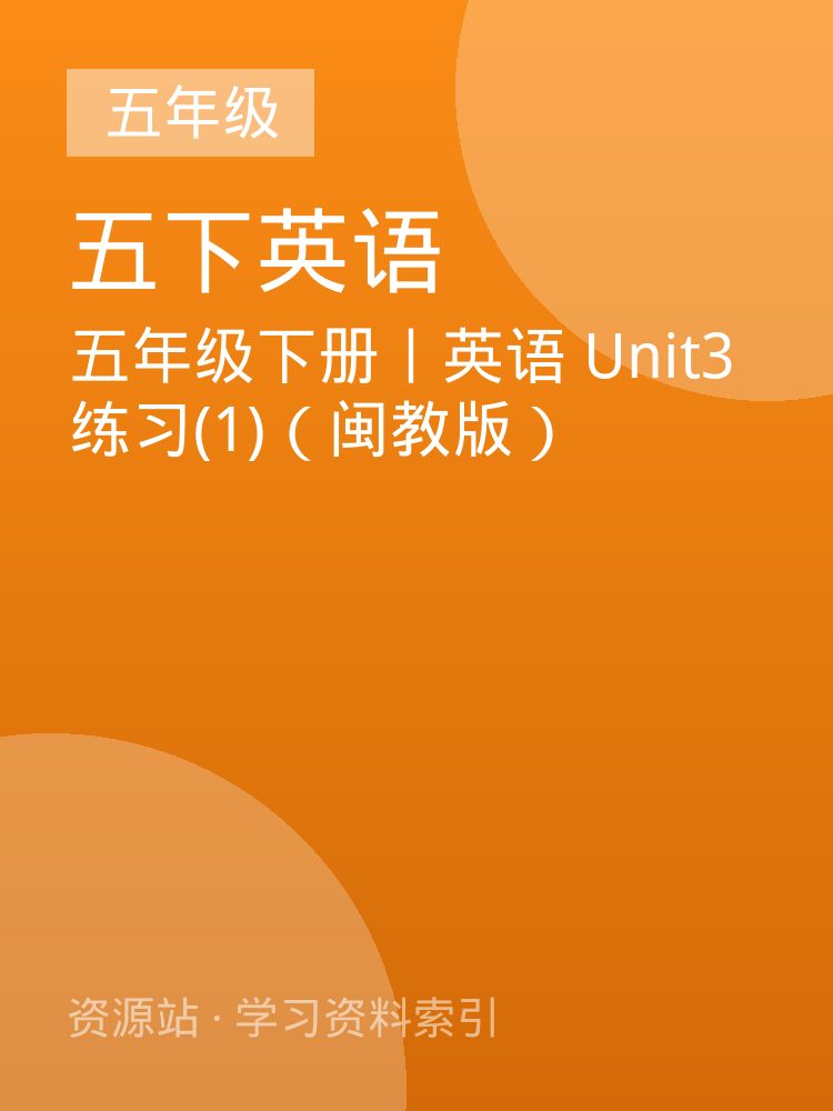 五年级下册丨英语 Unit3练习(1)（闽教版）