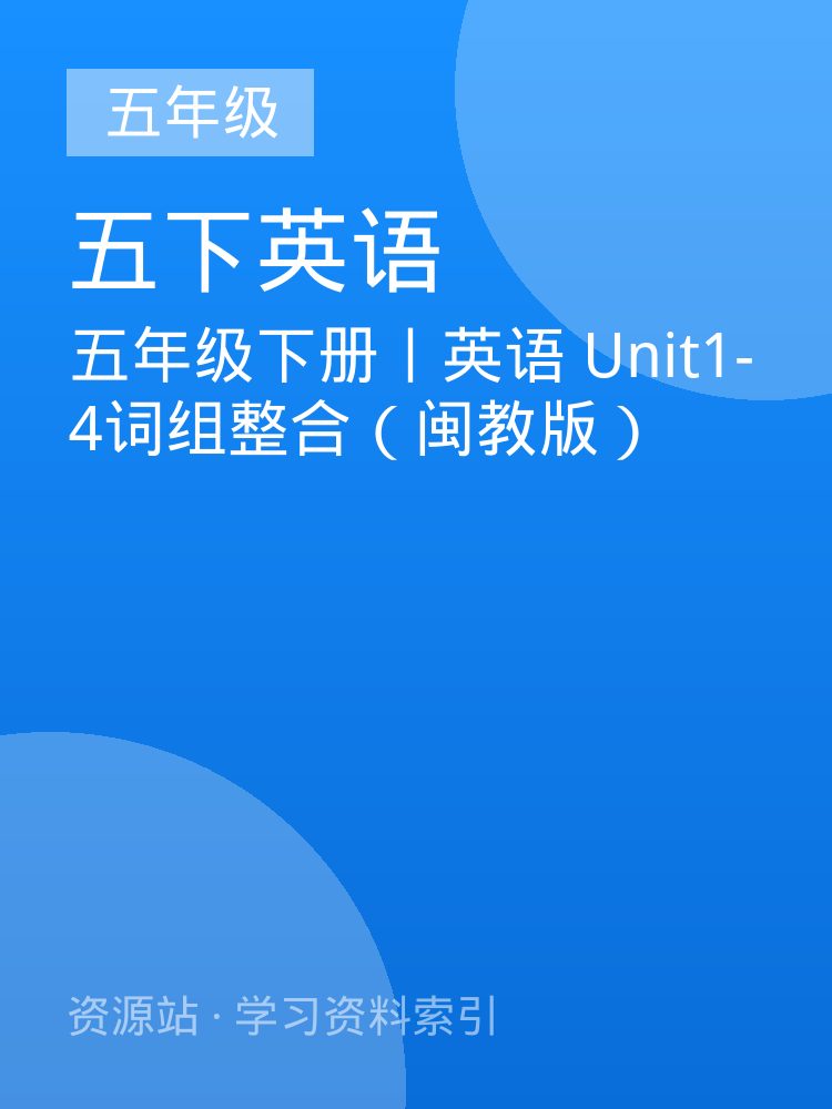 五年级下册丨英语 Unit1-4词组整合（闽教版）