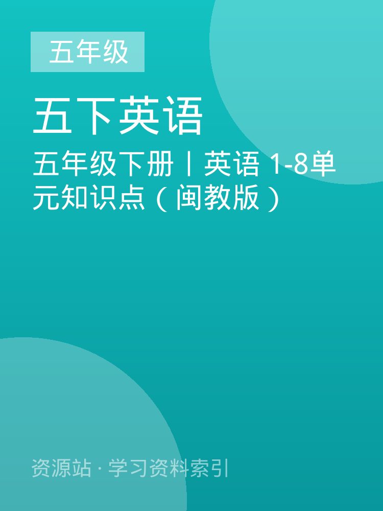 五年级下册丨英语 1-8单元知识点（闽教版）