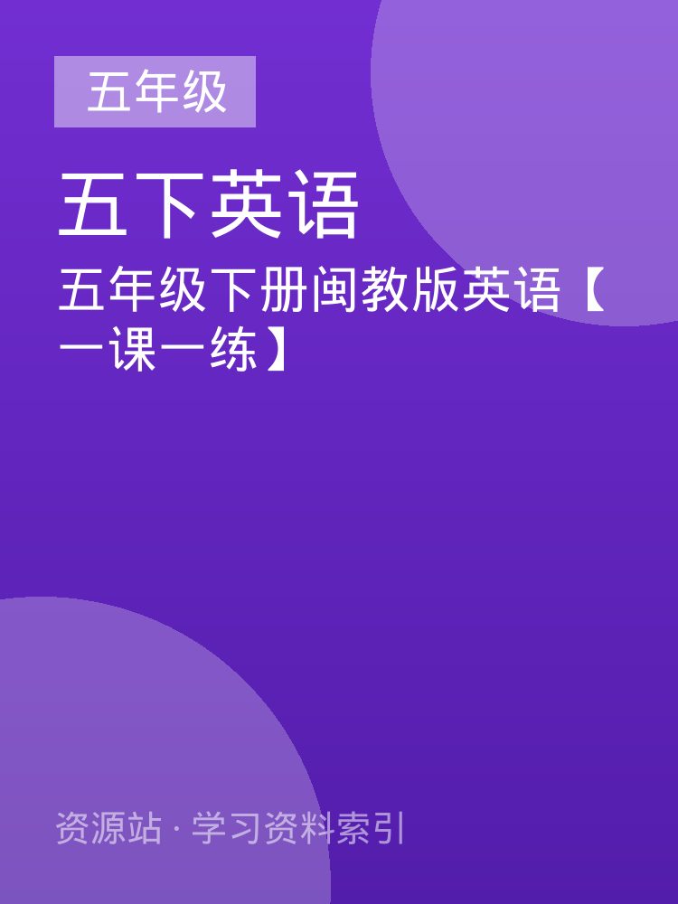 五年级下册闽教版英语【一课一练】