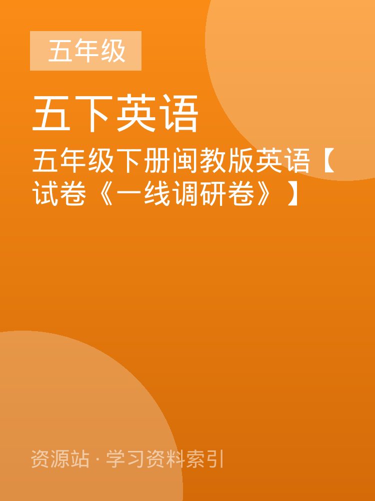五年级下册闽教版英语【试卷《一线调研卷》】