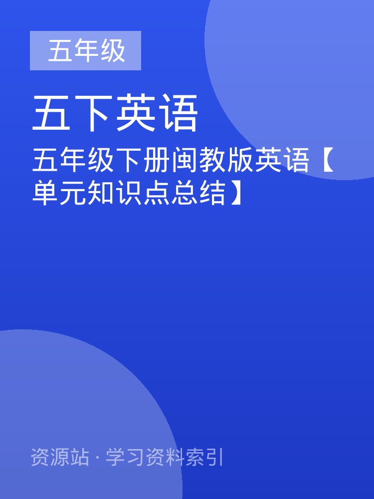五年级下册闽教版英语【单元知识点总结】