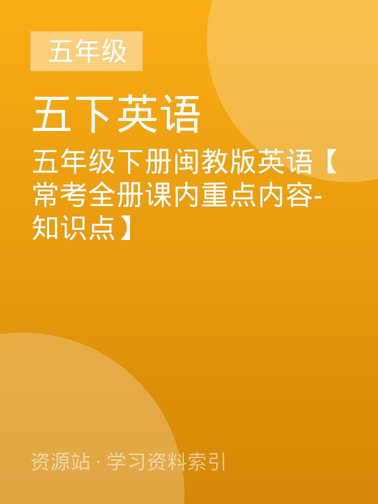 五年级下册闽教版英语【常考全册课内重点内容-知识点】