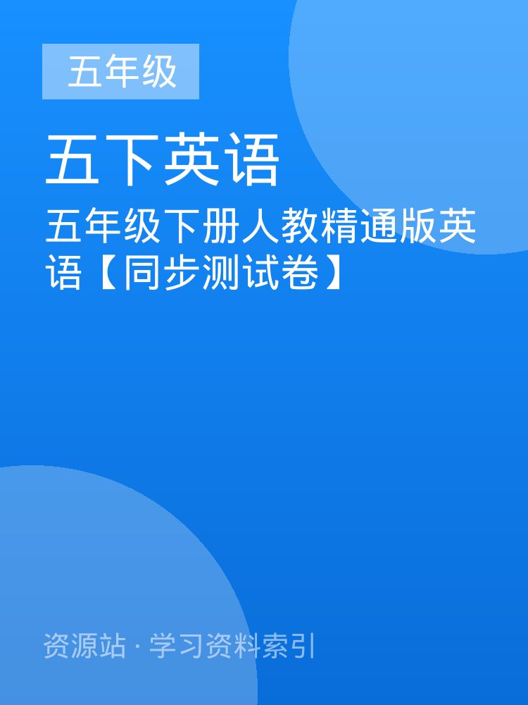 五年级下册人教精通版英语【同步测试卷】