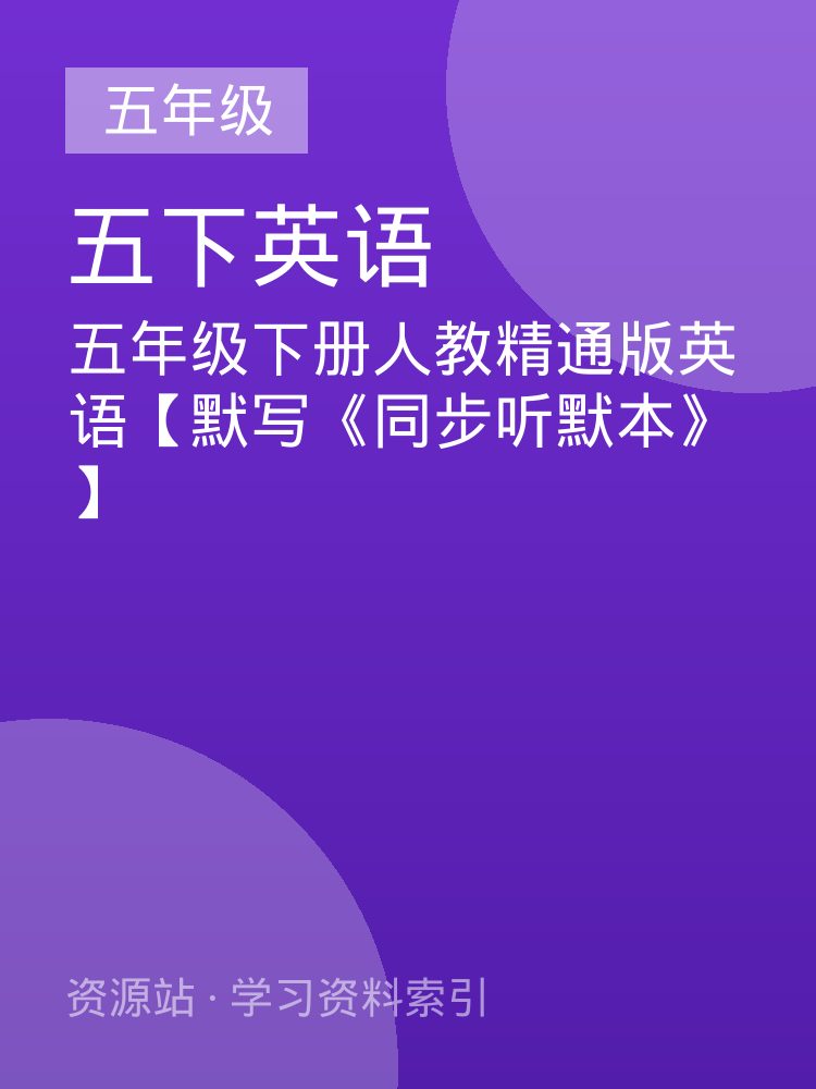 五年级下册人教精通版英语【默写《同步听默本》】