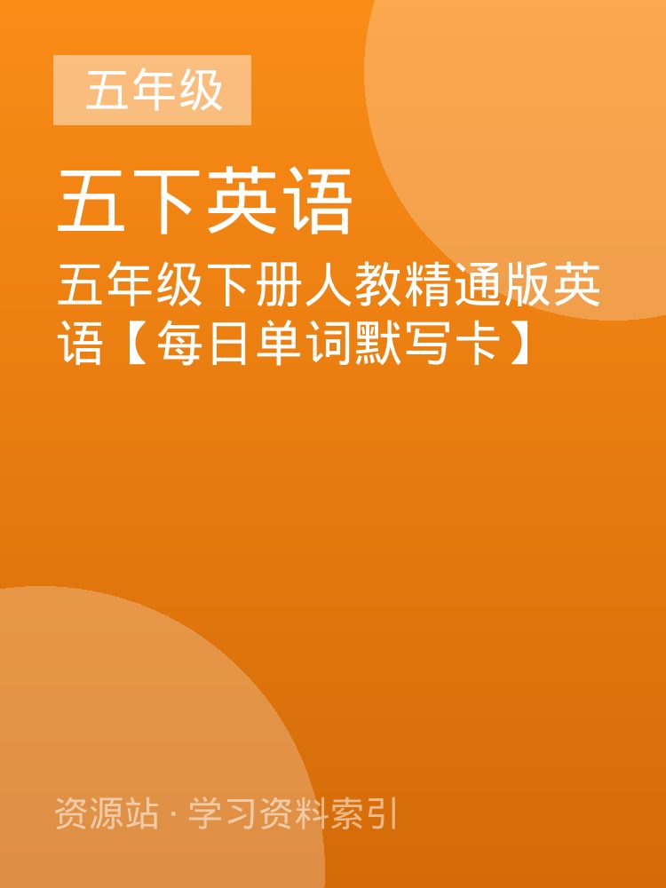 五年级下册人教精通版英语【每日单词默写卡】
