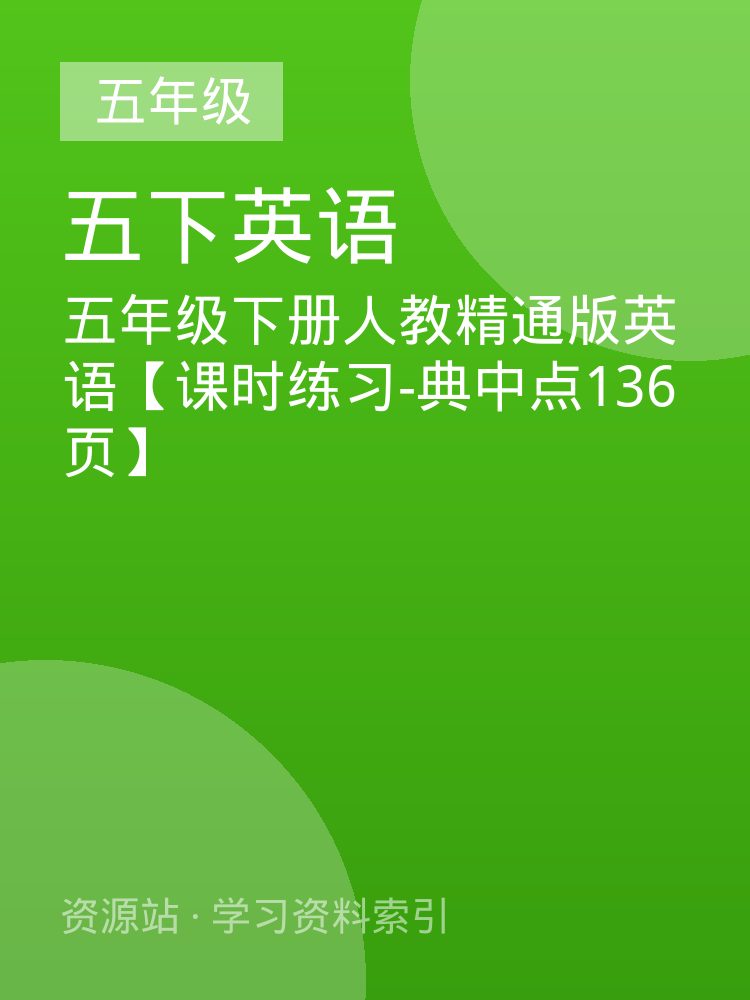 五年级下册人教精通版英语【课时练习-典中点136页】