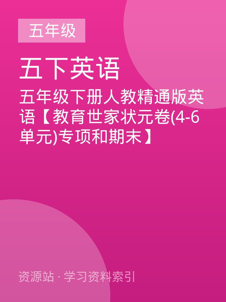五年级下册人教精通版英语【教育世家状元卷(4-6单元)专项和期末】
