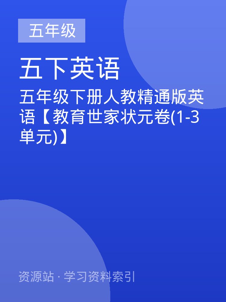 五年级下册人教精通版英语【教育世家状元卷(1-3单元)】