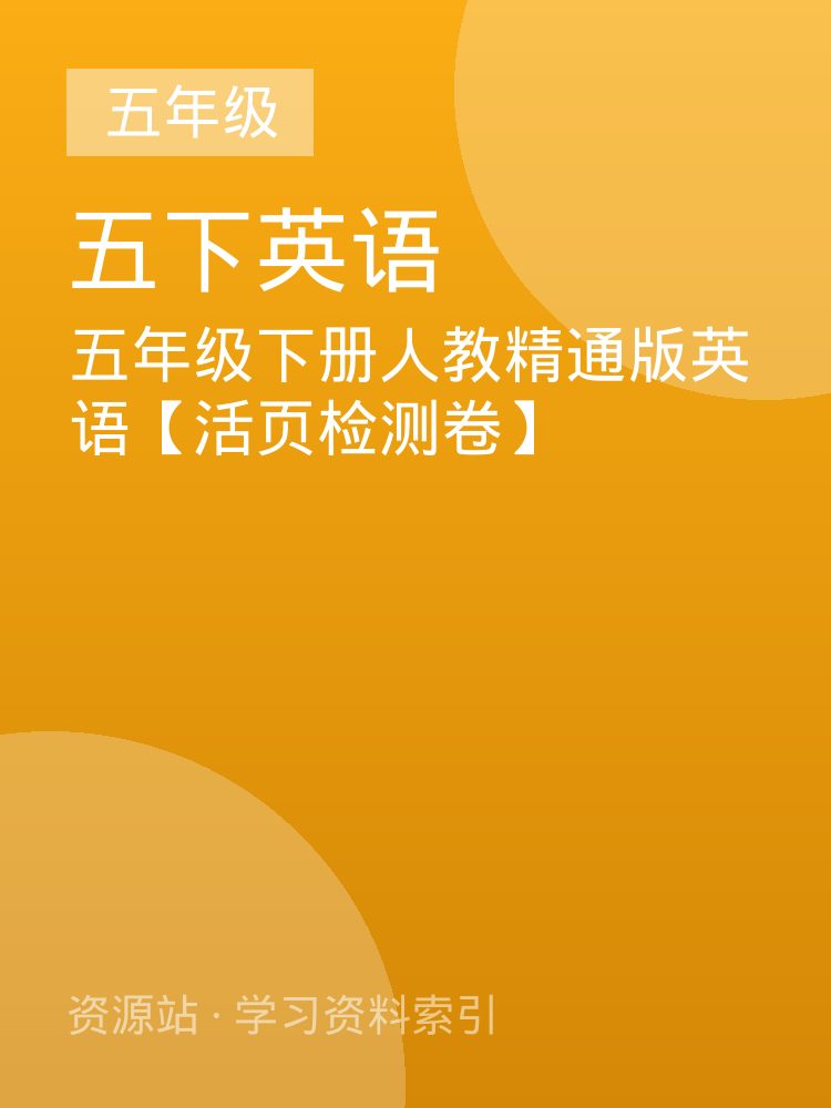 五年级下册人教精通版英语【活页检测卷】