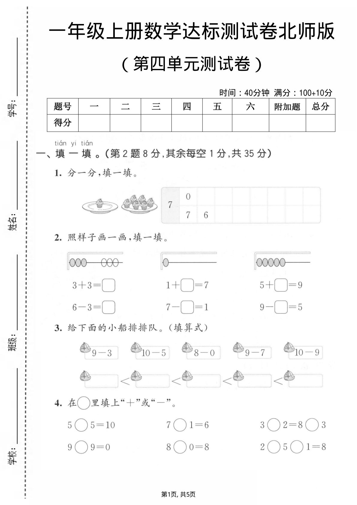 一年级上册数学第四单元测试卷《北师版》1