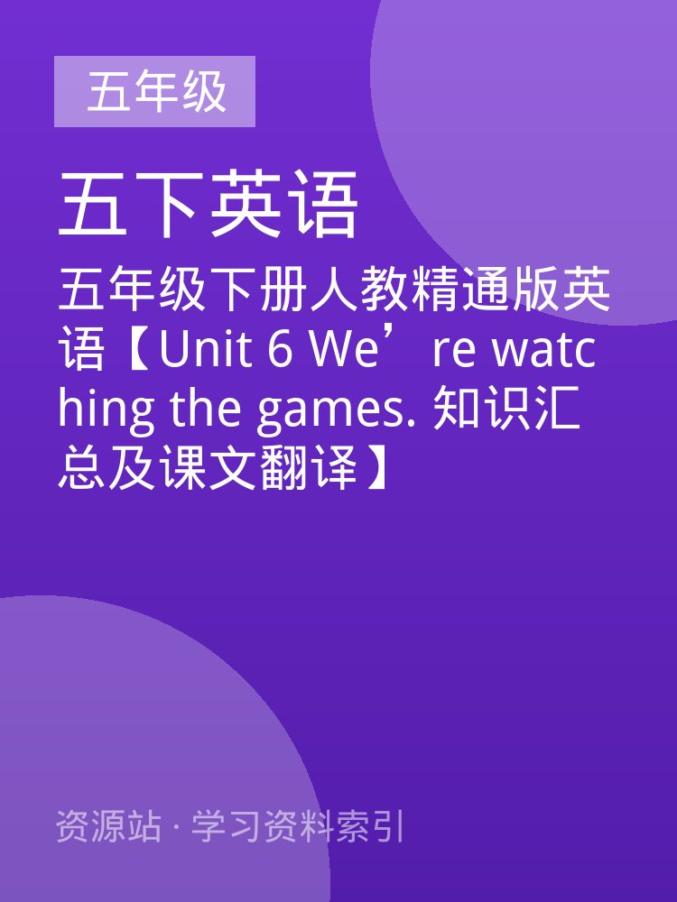 五年级下册人教精通版英语【Unit 6 We&rsquo;re watching the games. 知识汇总及课文翻译】