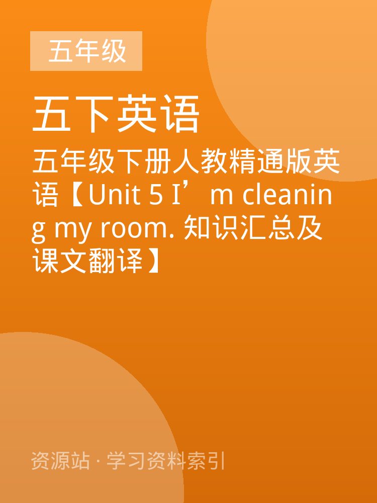 五年级下册人教精通版英语【Unit 5 I&rsquo;m cleaning my room. 知识汇总及课文翻译】