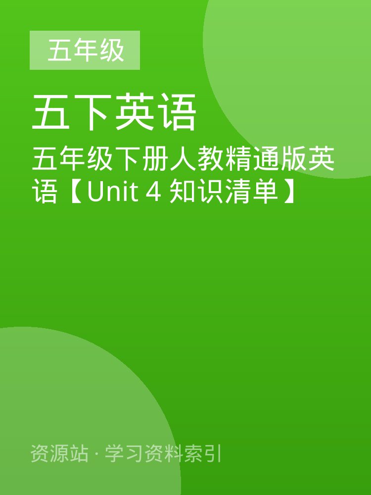 五年级下册人教精通版英语【Unit 4 知识清单】