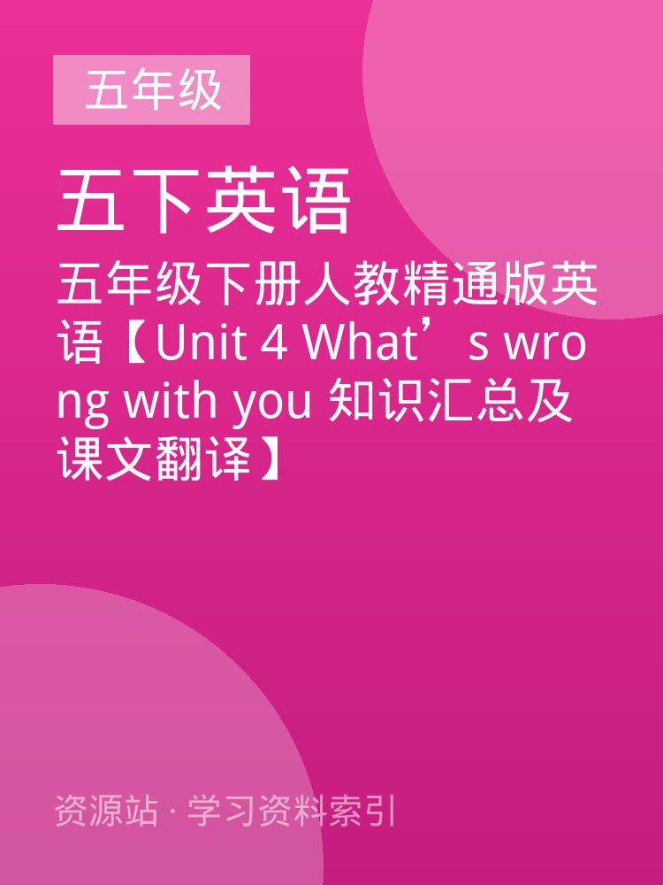 五年级下册人教精通版英语【Unit 4 What&rsquo;s wrong with you 知识汇总及课文翻译】
