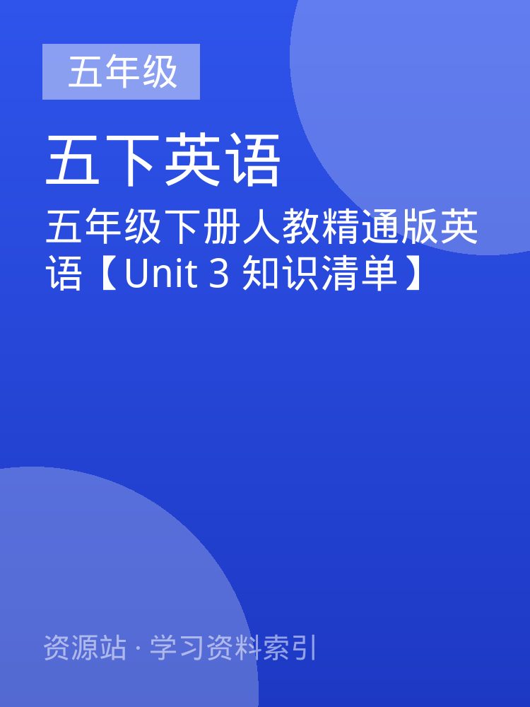 五年级下册人教精通版英语【Unit 3 知识清单】