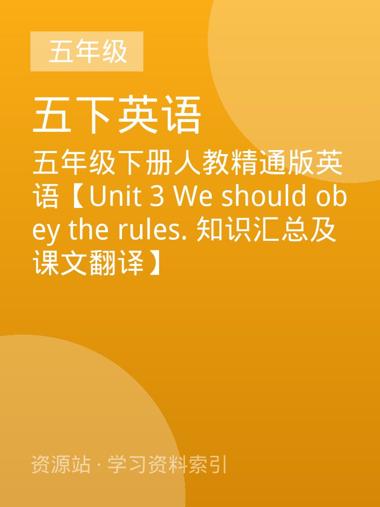 五年级下册人教精通版英语【Unit 3 We should obey the rules. 知识汇总及课文翻译】