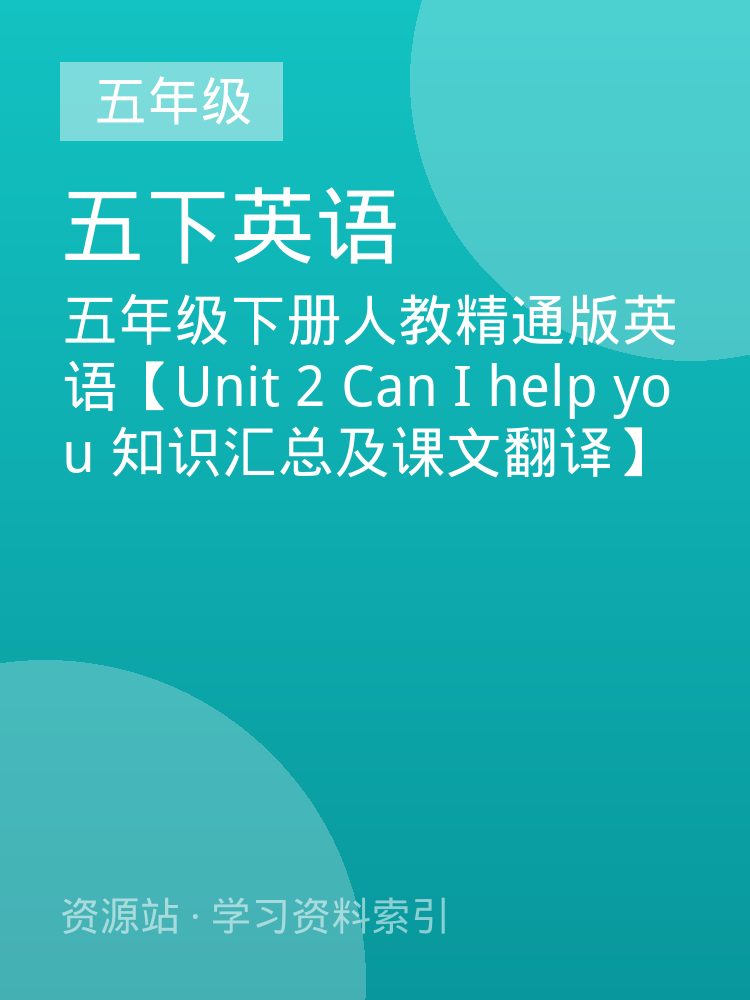 五年级下册人教精通版英语【Unit 2 Can I help you 知识汇总及课文翻译】