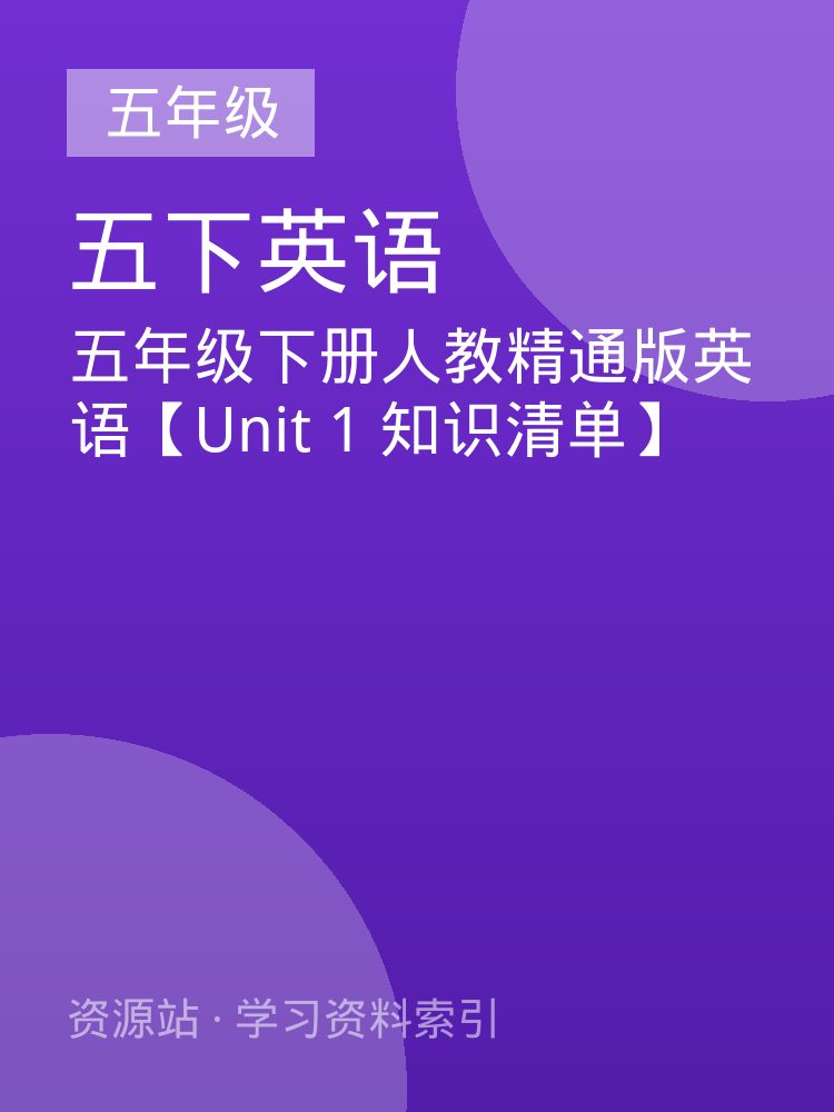 五年级下册人教精通版英语【Unit 1 知识清单】