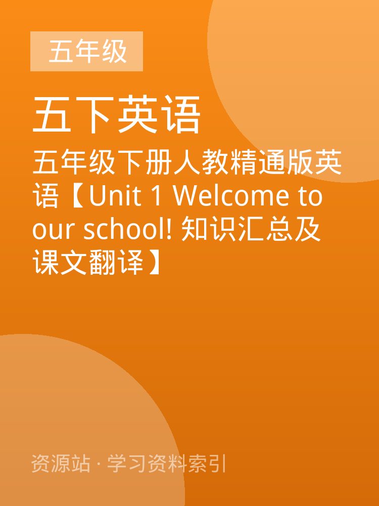 五年级下册人教精通版英语【Unit 1 Welcome to our school! 知识汇总及课文翻译】