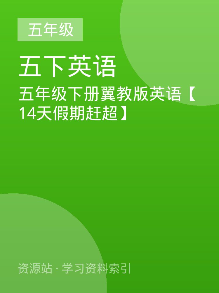 五年级下册翼教版英语【14天假期赶超】