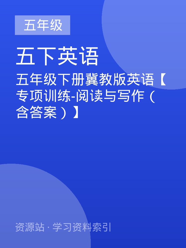 五年级下册冀教版英语【专项训练-阅读与写作（含答案）】