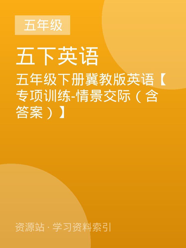 五年级下册冀教版英语【专项训练-情景交际（含答案）】