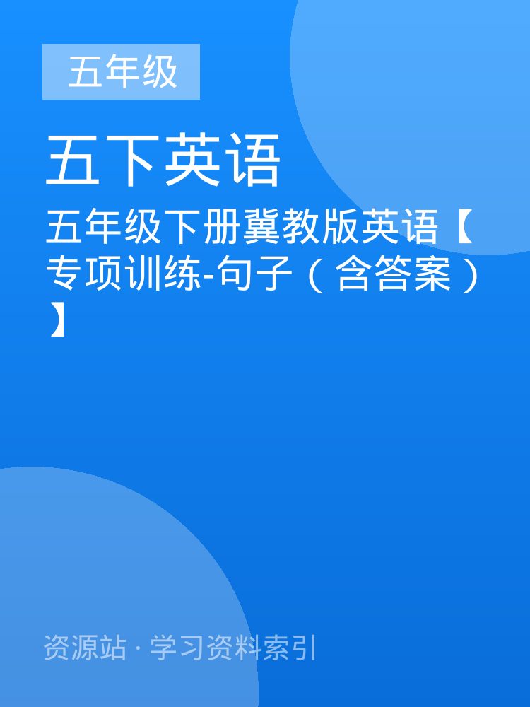 五年级下册冀教版英语【专项训练-句子（含答案）】