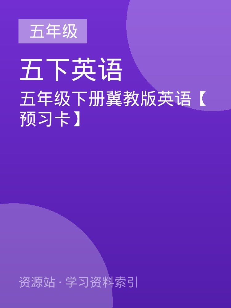 五年级下册冀教版英语【预习卡】