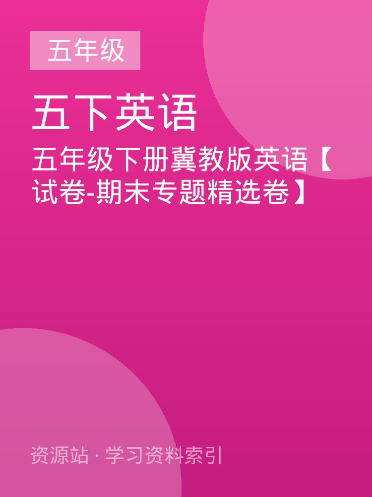 五年级下册冀教版英语【试卷-期末专题精选卷】