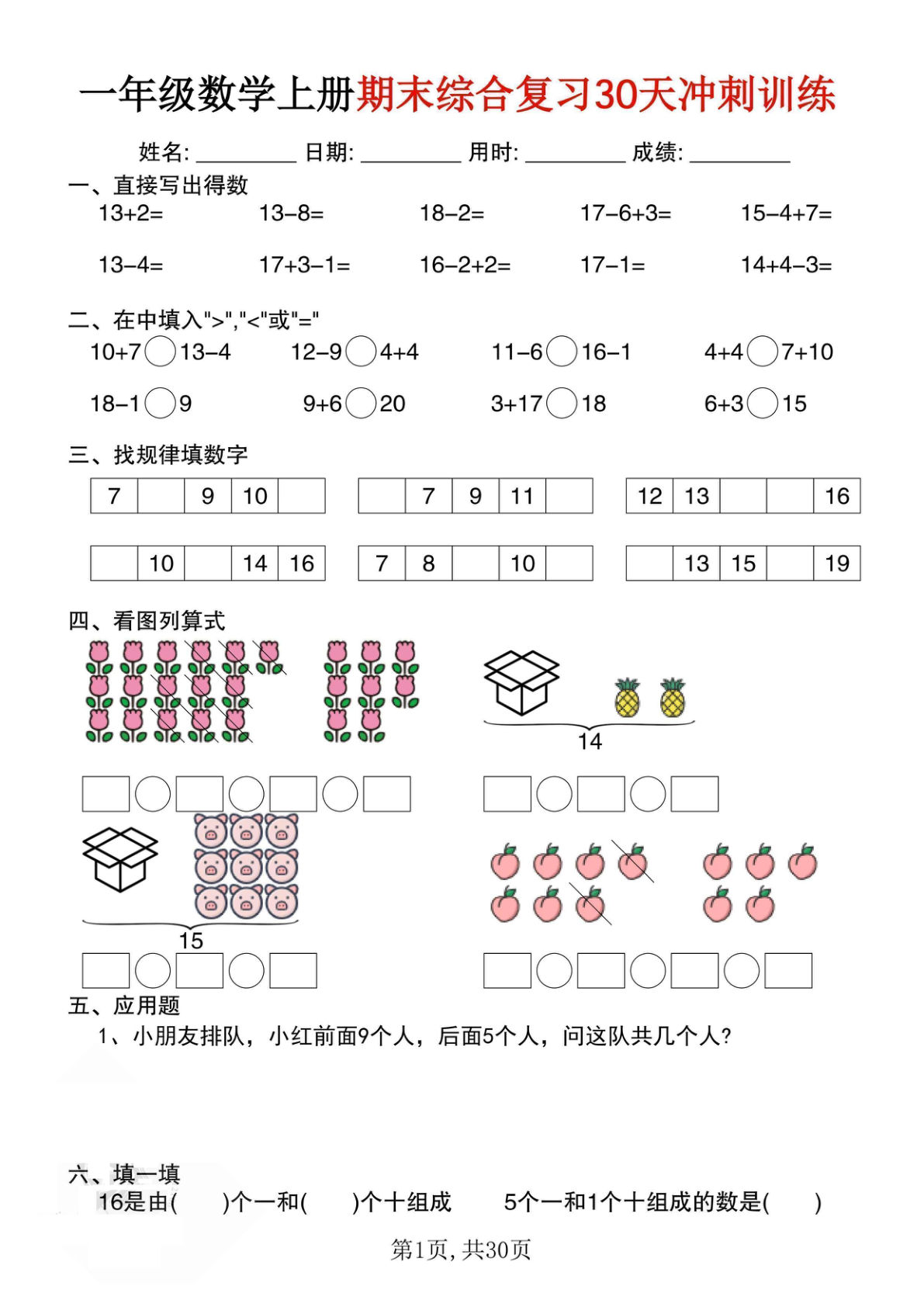一年级上册通用版数学【期末综合复习30天冲刺训练（30页）】