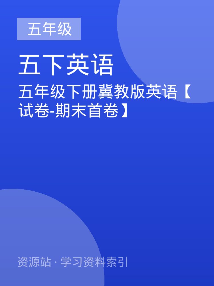 五年级下册冀教版英语【试卷-期末首卷】