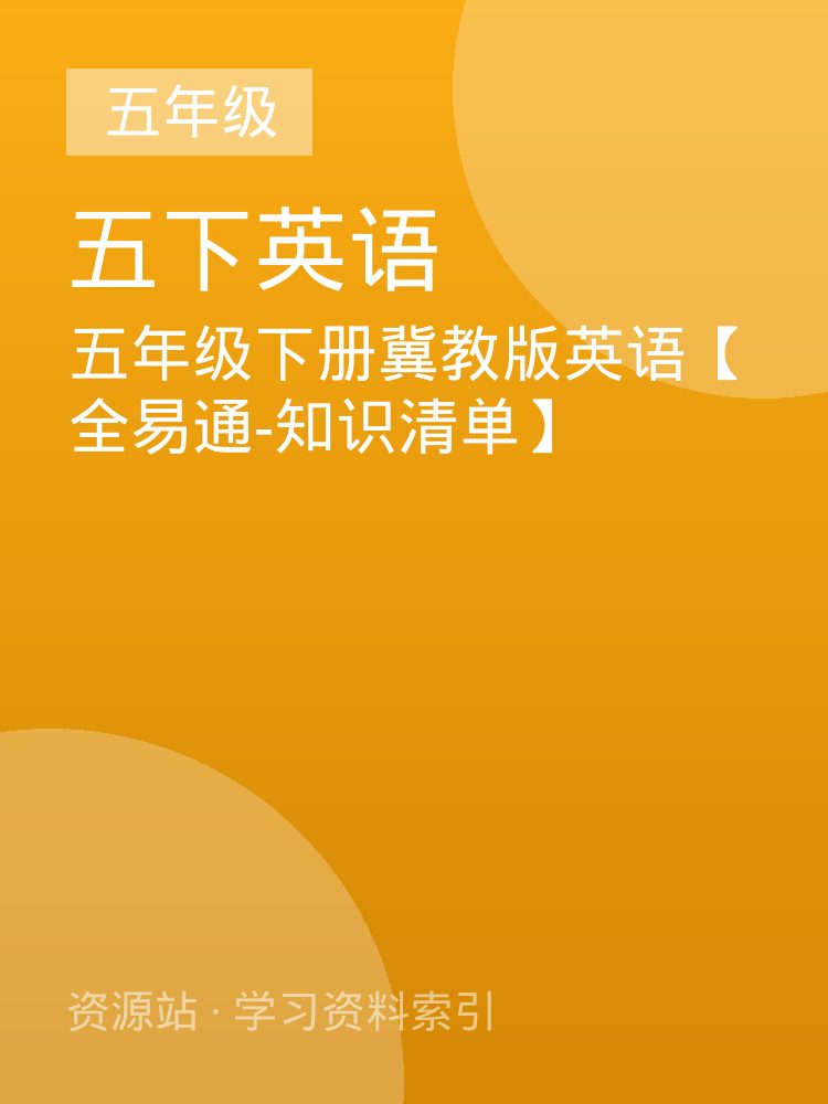 五年级下册冀教版英语【全易通-知识清单】