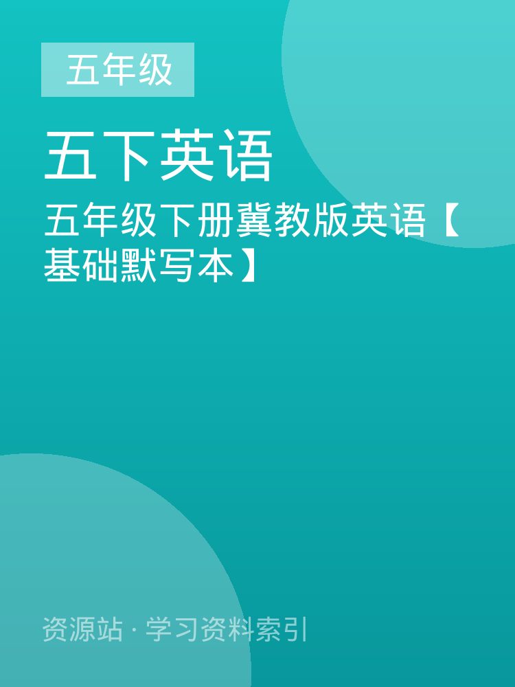 五年级下册冀教版英语【基础默写本】