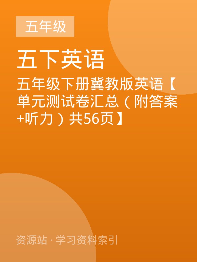 五年级下册冀教版英语【单元测试卷汇总（附答案+听力）共56页】
